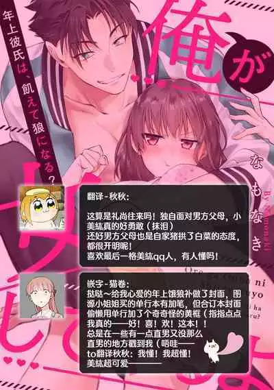 [Na mo naki] Ore ga on'na ni shite yaru yo ~ toshiue kareshi wa, ueteōkami ni naru?~ | 让我将你变成女人吧～年上男友，化身饥渴大野狼？～ 1-8 [Chinese] [莉赛特汉化组]