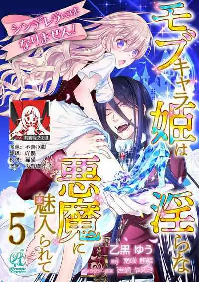 Cinderella ni wa Narimasen! Mob Chara Hime wa Midara na Akuma ni Miirarete | 我才不做灰姑娘！路人公主被淫亂惡魔迷得神魂顛倒 1-7