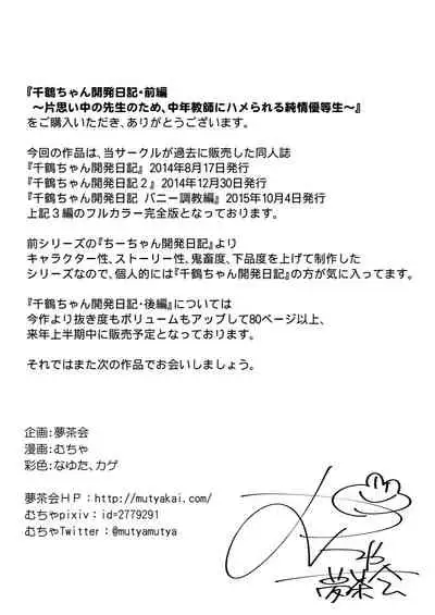 [Muchakai (Mucha)] Chizuru-chan Kaihatsu Nikki Zenpen ~Kataomoichuu no Sensei no Tame, Chuunen Kyoushi ni Hamerareru Junjou Yuutousei~ [Chinese] [帅气上班族个人汉化]
