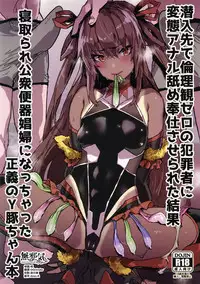 Sennyuu Saki de Rinrikan Zero no Hanzaisha ni Hentai Anal Name Houshi Saserareta Kekka Netorare Koushuu Benki Shoufu ni Nacchatta Seigi no Y Buta-chan Bon