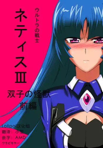 Ultra no Senshi Netisu III Futago no Kaijuu Chuuhen {Hennojin}