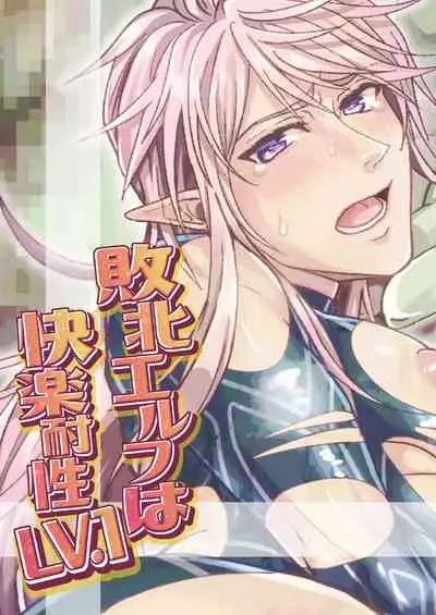 [Fuhai Nabe (Miyahama Ryou)] Haiboku Elf wa Kairaku Taisei LV.1 [Chinese] [耽漫花园×真不可视汉化组]