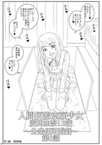 [Mousoukai no Juunin wa Ikiteiru. (Kan Danchi)] Ningen Benki Shigan Shoujo Aida Kana 1●-sai ~Koushuubenjo Yuugi~ Dai 0-wa [Digital]