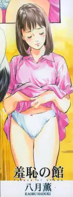 [Hazuki Kaoru] Shuuchi no Yakata