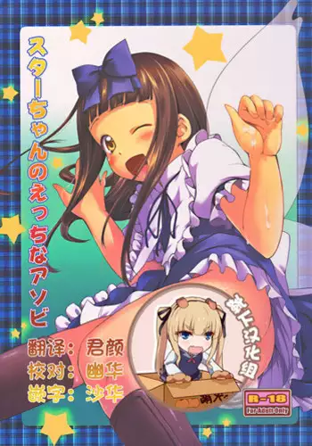 (ComiComi16) [Kajimura Market (Murasaki Kajima)] Star-chan no Ecchi na Asobi (Touhou Project) [Chinese] [靴下汉化组]