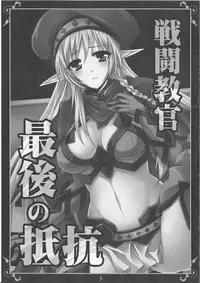 (C82) [DG Project (Tokonaru)] Sentou Kyoukan Saigo no Teikou (Queen's Blade)