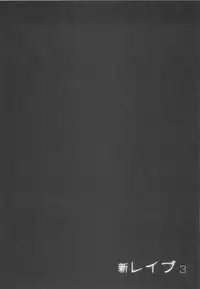 [Sakabe Shuuichi] Shin Rape Vol 3