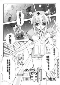 [hiro] Fairy Nurse Yuki (Tatakau Heroine Ryoujoku Anthology Toukiryoujoku 36) [Chinese] [村长个人汉化]