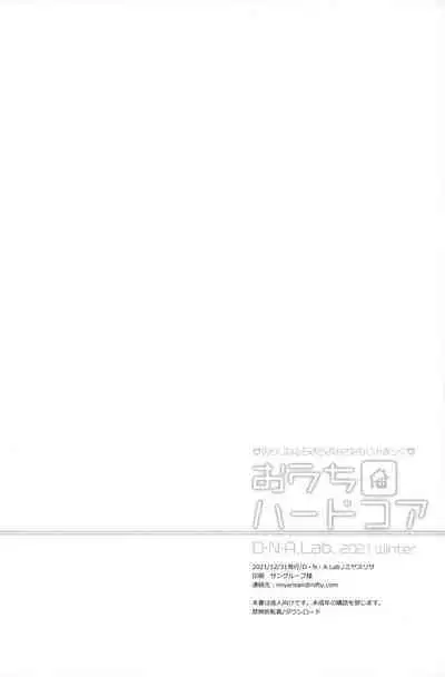 (C99) [D.N.A.Lab. (Miyasu Risa)] Ouchi Hardcore [Chinese] [绅士仓库汉化]