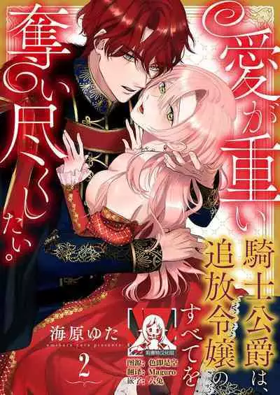 Ai ga Omoi Kishi Koushaku wa, Tsuihou Reijou no Subete o Ubaitsukushitai. | 骑士公爵爱意深重，想要索取放逐千金的一切。 1-3