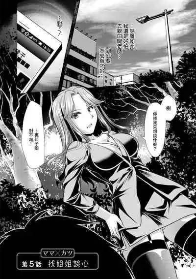 [Matsunami Rumi] Mama x Katsu Ch. 5 Nee-san ni Soudan | 找姐姐談心 (Action Pizazz 2021-07) [Chinese] [Digital]