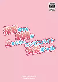 [DryR (Urakuso)] Sekkyakuchuu demo Shasei ga Tomaranai Conveni Beit Josou Gal [English] [TSHH] [Digital]