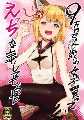 (C95) [Sunapukin Teikoku (Yagurashika)] 9-man Yen de 14-sai no Onnanoko Katte Ecchi na Koto Shita (Granblue Fantasy)