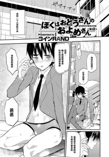 [Coin RAND] Boku wa Otou-san no Oyome-san - I am a bride of father Ch. 4 (Otokonoko HEAVEN Vol. 24) [Chinese] [管少女汉化]