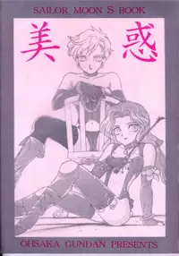 (CR17) [Oosaka Gundan (Various)] SAILOR MOON S MIWAKU (Bishoujo Senshi Sailor Moon)