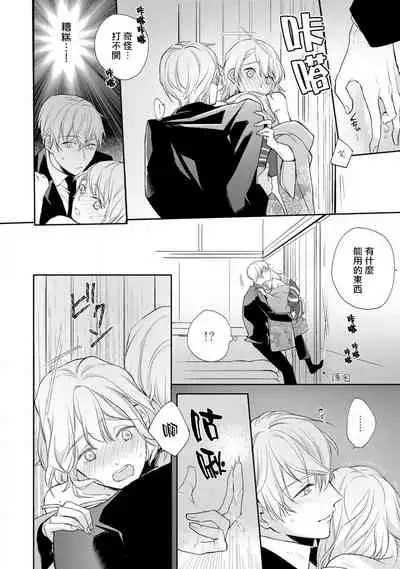 [Shichigatsu Motomi] Sonna Kao shite, Sasotteru? ~Dekiai Shachou to Migawari Omiaikekkon!?~ 1-3 | 【戀愛紅暈】這種表情，在誘惑我嗎？~溺愛社長和替身相親結婚！？ act.1 [Chinese] [拾荒者汉化组]
