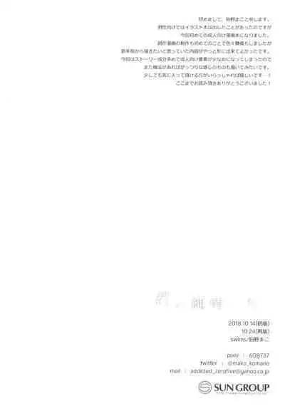 [swims (Komano Mako)] Kimi no Junjou ni Tsugu [Chinese] [一只麻利的鸽子汉化x甜族星人出资] [Digital]