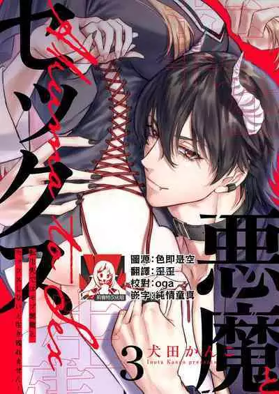 [Inuta kan ko] tensei-sakide wa mobu akuma to sekkusu shinai to ikinokoremasen! | 重生之不和恶魔做就无法生存！1-5 [Chinese] [莉赛特汉化组]