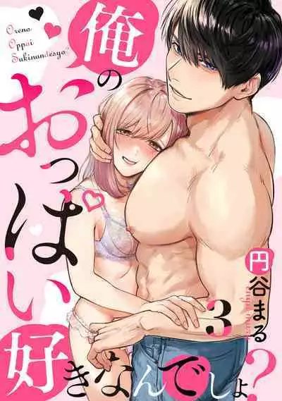 [Enya Maru] Ore no Oppai Sukinan desho?01-08| 你喜欢我的胸对吧? 01-08[Chinese] [橄榄汉化组]