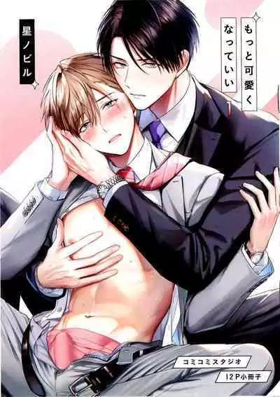 Motto Kawaiku Natte 1 | 更加可爱也无妨 1