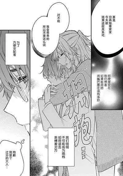 [Shiromitsu Daiya] Iiko ni Suru kara Hidoku Shite 1-2 | 我会乖的，所以再凶一点1-2 [Chinese] [莉赛特汉化组]