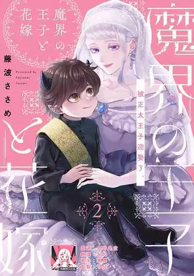 Makai no Ouji to Hanayome | 魔界王子与新娘 1-2