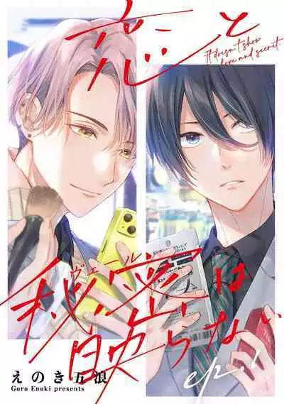 Koi to Himitsu wa Utsuranai 1 - It doesn't show love and secret. | 恋情与秘密难以映照 1