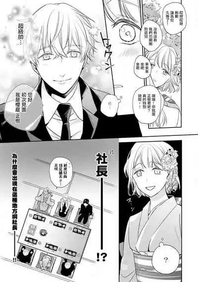[Shichigatsu Motomi] Sonna Kao shite, Sasotteru? ~Dekiai Shachou to Migawari Omiaikekkon!?~ 1-5 | 這種表情，在誘惑我嗎？~溺愛社長和替身相親結婚！？ act.1 [Chinese] [拾荒者汉化组]
