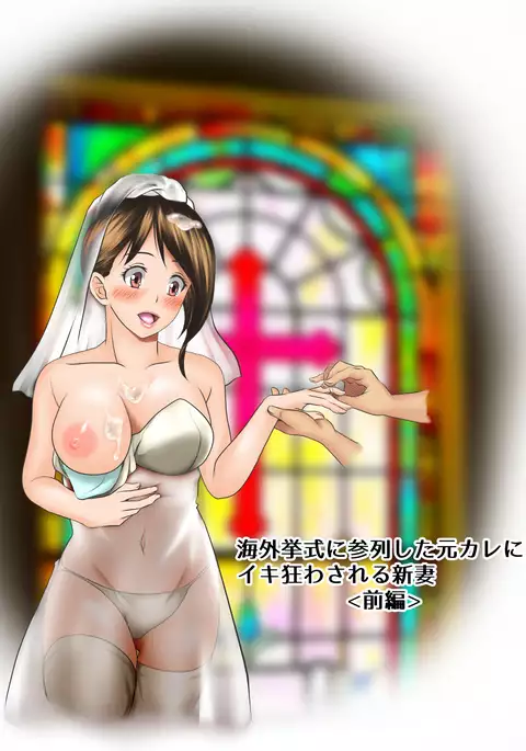 Kaigai Kyoshiki ni Sanretsu Shita Motokare ni Ikikuruwasareru Niizuma -Zenpen-