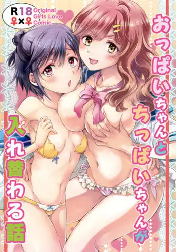 [peachpulsar (Mira)] Oppai-chan to chippai-chan ga irekawaru hanashi [Digital]