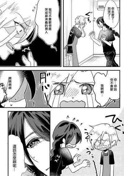 [Mucco] Kare no Namida ni Nurasarete Nana-san wa Mesomeso Danshi ni Osowaretai! | 败在他的眼泪攻势下 奈奈大小姐想被哭唧唧的男子推倒！ 1-6 [Chinese] [莉赛特汉化组]