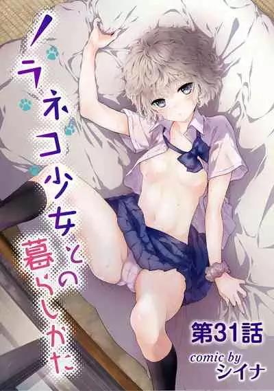 [Shiina] Noraneko Shoujo to no Kurashikata Ch. 1-31