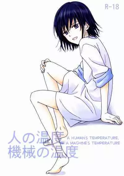 (C82) [Mist Field (Katase Kirino)] Hito no Ondo Kikai no Ondo | A Human's Temperature, A Machine's Temperature (NO.6) [English] [Marumochi Scans]