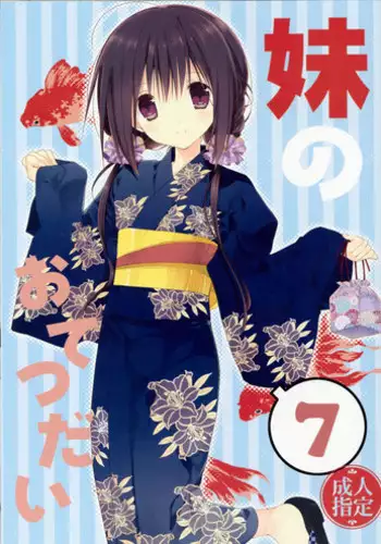 (C90) [Takanaedoko (Takanae Kyourin)] Imouto no Otetsudai 7