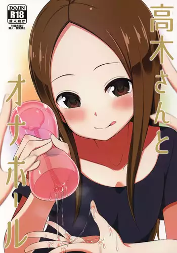 (COMIC1?13) [Starmine18 (HANABi)] Takagi-san to Onahole (Karakai Jouzu no Takagi-san)