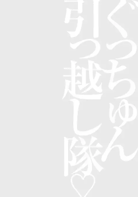Gucchun Hikkoshitai