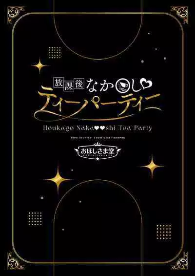 Houkago Nakadashi Tea Party ～Himitsu no Harem Rankou no Party～