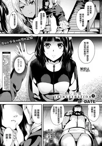 [DATE] reincarnation ~Kuroi Kioku~ #2 (COMIC Unreal 2016-02 Vol. 59) [English] [sensualaoi]