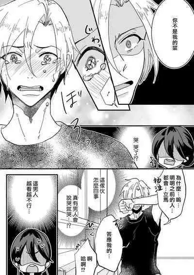 [Mucco] Kare no Namida ni Nurasarete Nana-san wa Mesomeso Danshi ni Osowaretai! | 败在他的眼泪攻势下 奈奈大小姐想被哭唧唧的男子推倒！ 1-9 end [Chinese] [莉赛特汉化组]