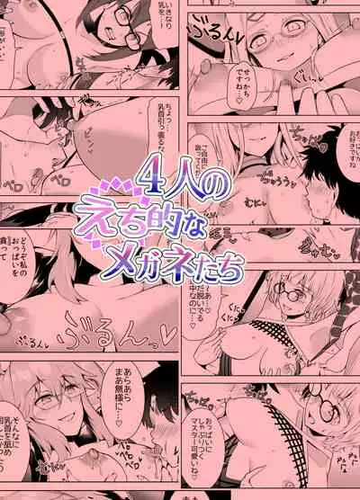 [Yowoshinobu] 4-nin no Echi-teki na Megane-tachi (Fate/Grand Order) [Chinese] [黎欧x苍蓝星汉化组] [Digital]