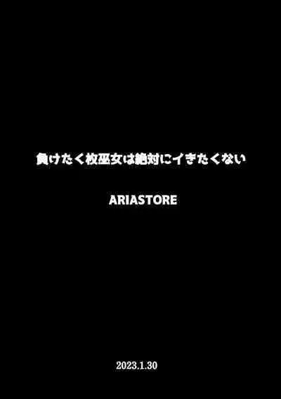 負けたくない巫女は絶対にイきたくない