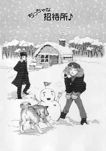 ちっちゃな招待所♪