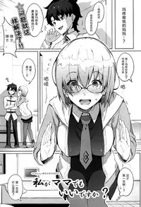 (C93) [Gessyu (Chouzetsu Bishoujo mine)] Watashi ga Mama demo Ii desu ka? (Fate/Grand Order) [Chinese] [脸肿汉化组]