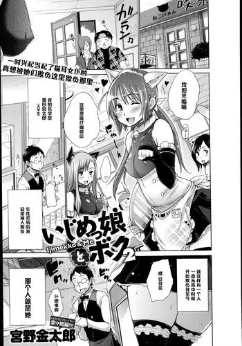 [Miyano Kintarou] Ijimekko to Boku 6 (COMIC Anthurium 023 2015-03) [Chinese] [黑条汉化]