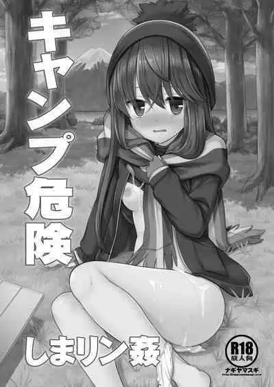 Camp Kiken Shima Rin Kan | 露營危險