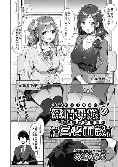 [Akizora Momidi] Hatsujou Oyako no Sanshamendan