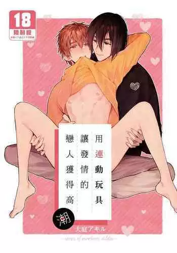(COMITIA135) [にわにはにわ (大庭)] Rendō onaho de hatsujō shita koibito o oishiku itadaku hanashi | 用連動玩具讓發情的戀人獲得高潮 [Chinese] [Uncensored] [Digital]