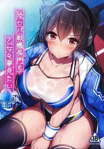 (C96) [Mofurentei (Xe)] Rikusepa Senkan Nagato mo Otome o Yumemitai (Kantai Collection -KanColle-)