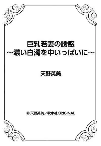 Kyonyū Wakazuma no Yūwaku ～ Koi Hakudaku o Naka Ippai ni ～ 01
