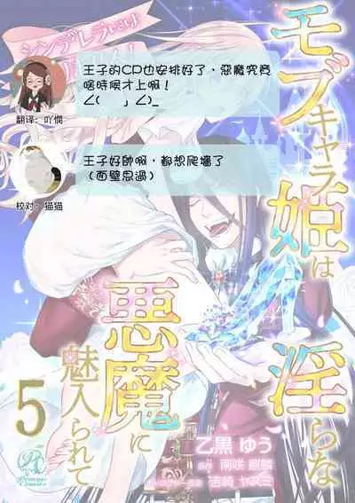 Cinderella ni wa Narimasen! Mob Chara Hime wa Midara na Akuma ni Miirarete | 我才不做灰姑娘！路人公主被淫亂惡魔迷得神魂顛倒 1-9